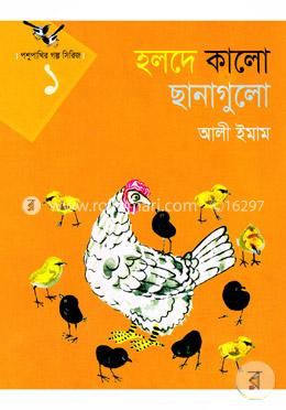 পশুপাখি গল্প সিরিজ-১(হলদে কালো ছানাগুলো ) image