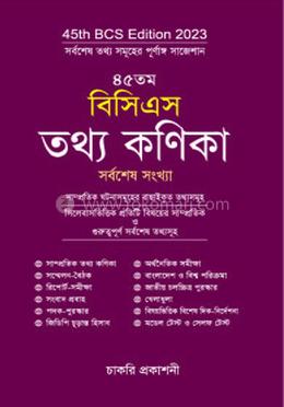 ৪৫তম বিসিএস তথ্য কণিকা