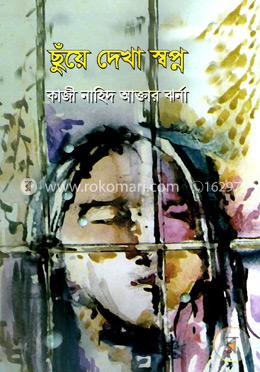 ছুঁয়ে দেখা স্বপ্ন image