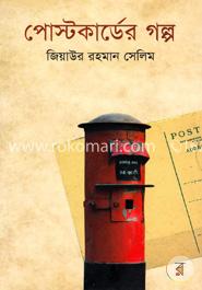 পোস্টকার্ডের গল্প image