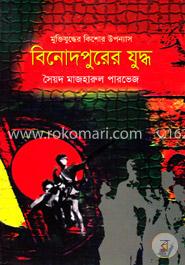 বিনোদপুরের যুদ্ধ