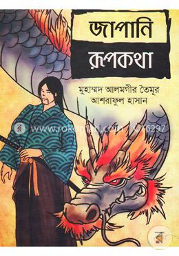 জাপানি রূপকথা image