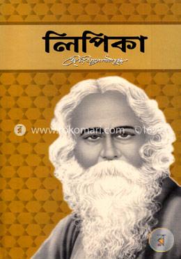 লিপিকা image