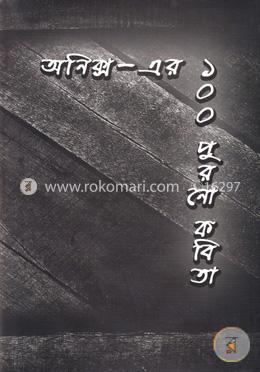 অনিক্স-এর ১০০ পুরনো কবিতা