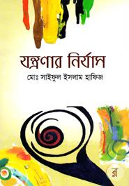 যন্ত্রণার নির্যাস