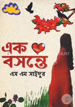 এক বসন্তে image