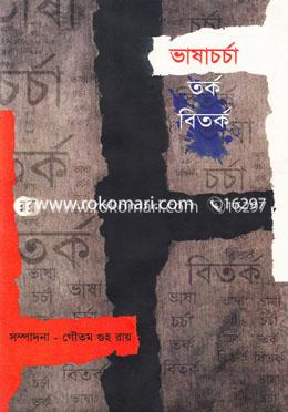 ভাষাচর্চা : তর্ক বিতর্ক