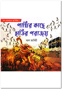 পাখির কাছে হাতির পরাজয় image