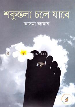 শকুন্তলা চলে যাবে image