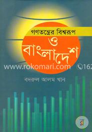 গণতন্ত্রের বিশ্বরূপ ও বাংলাদেশ 