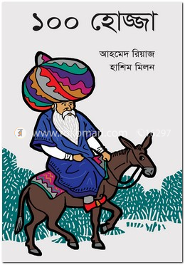 ১০০ হোজ্জা image