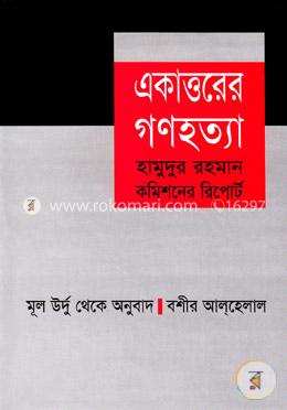 একাত্তরের গণহত্যা image