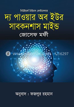 দ্য পাওয়ার অব ইউর সাবকনশাস মাইন্ড image