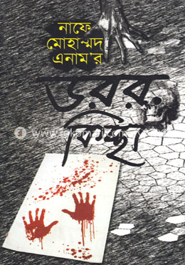 ডরর কিচ্ছা