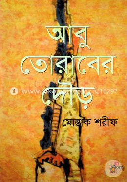 আবু তোরাবের দৌড়