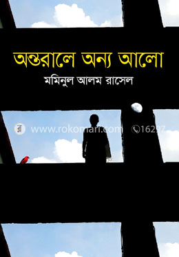 অন্তরালে অন্য আলো image