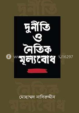 দুর্নীতি ও নৈতিক মূল্যবোধ image