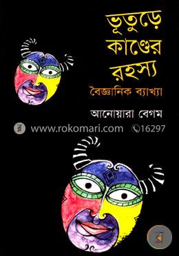 ভূতুড়ে কাণ্ডের রহস্য image