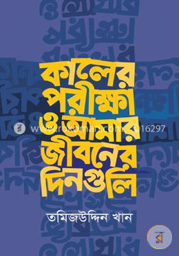 কালের পরীক্ষা ও আমার জীবনের দিনগুলি image