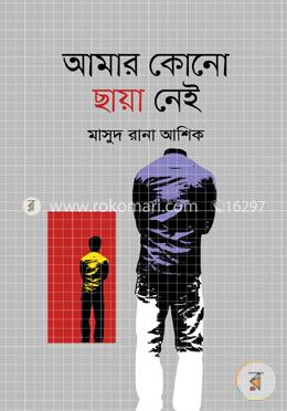 আমার কোনো ছায়া নেই image