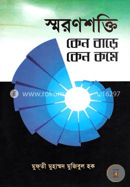 স্মরণশক্তি কেন বাড়ে কেন কমে image