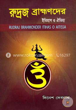 রুদ্রজ ব্রাক্ষণদের ইতিহাস ও ঐতিহ্য image
