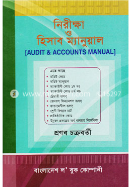 নিরীক্ষা ও হিসাব ম্যানুয়াল, ৫ম সংস্করণ-২০১৬