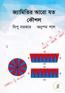 জ্যামিতির আরো যত কৌশল