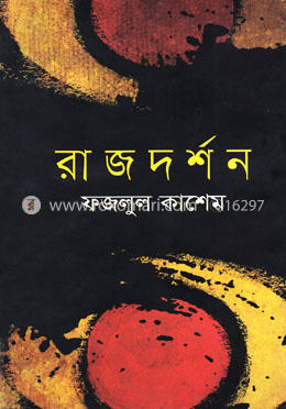 রাজদর্শন