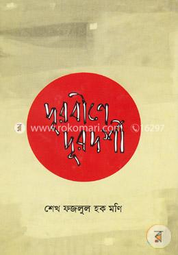 দূরবীনে দূরদর্শী image