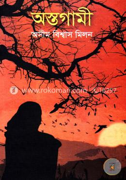 অস্তগামী image