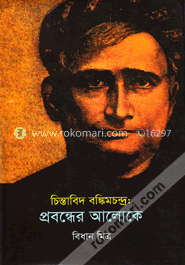 চিন্তাবিদ বঙ্কিমচন্দ্র প্রবন্ধের আলোকে image