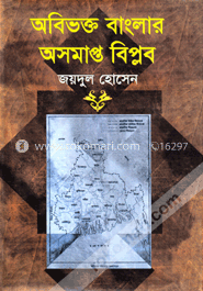 অবিভক্ত বাংলার অসমাপ্ত বিপ্লব image