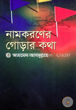 নামকরণের গোড়ার কথা