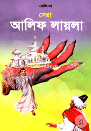 ছোটদের সেরা আলিফ লায়লা image