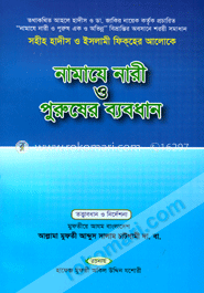 সহীহ হাদীস ও ইসলামী ফিক্হের আলোকে নামাযে নারী ও পুরুষের ব্যবধান