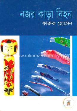 নজর কাড়া নিহন