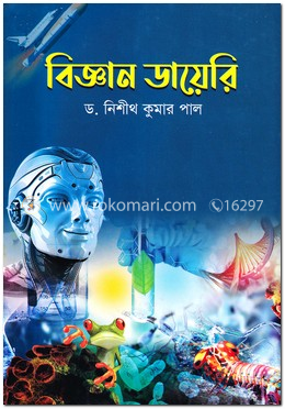 বিজ্ঞান ডায়েরি image