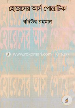 হোরেসের আর্স পোয়েটিকা 