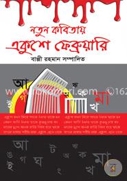 নতুন কবিতায় একুশে ফেব্রুয়ারি image