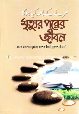 মৃত্যুর পরের জীবন