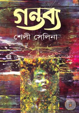 গন্তব্য image