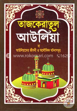 তাজকেরাতুল আউলিয়া বা আউলিয়াদের জীবনী ও অলৌকিক ঘটনাসমূহ (ছোট)