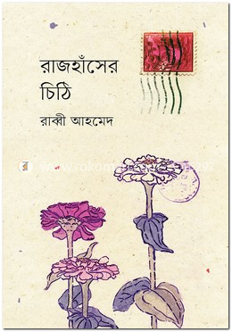 রাজহাঁসের চিঠি