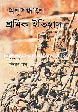অনুসন্ধানে শ্রমিক ইতিহাস