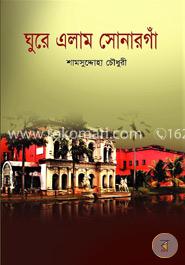 ঘুরে এলাম সোনারগাঁ image