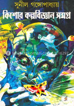 কিশোর কল্পবিজ্ঞান সমগ্র image