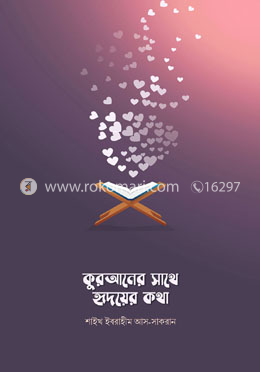 কুরআনের সাথে হৃদয়ের কথা