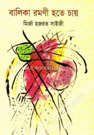 বালিকা রমণী হতে চায়