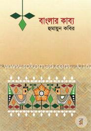 বাংলার কাব্য image